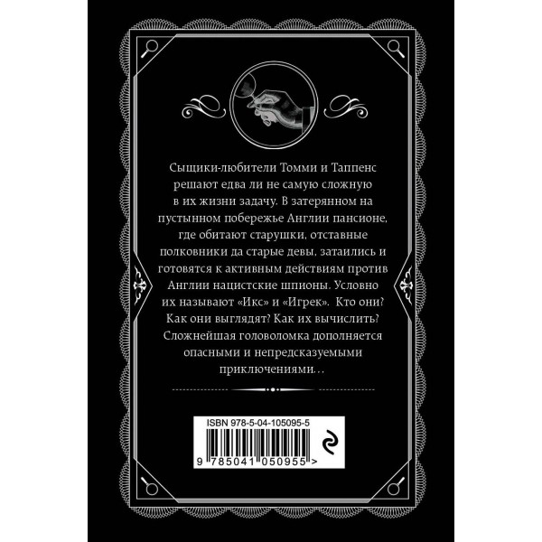 Икс или игрек. А.Кристи