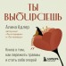 Ты выбираешь. Книга о том, как пережить травмы и стать себе опорой. Адлер А. В
