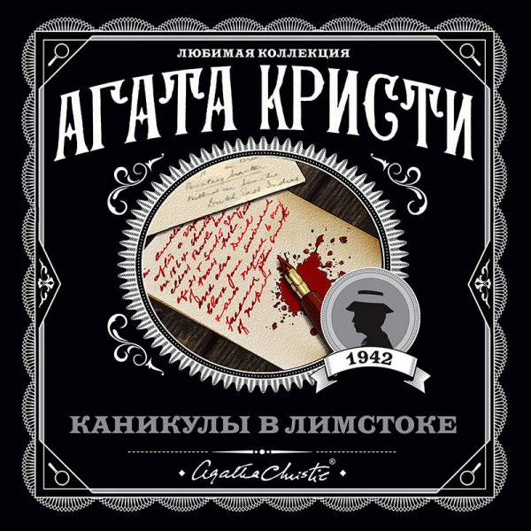 Каникулы в Лимстоке. А.Кристи