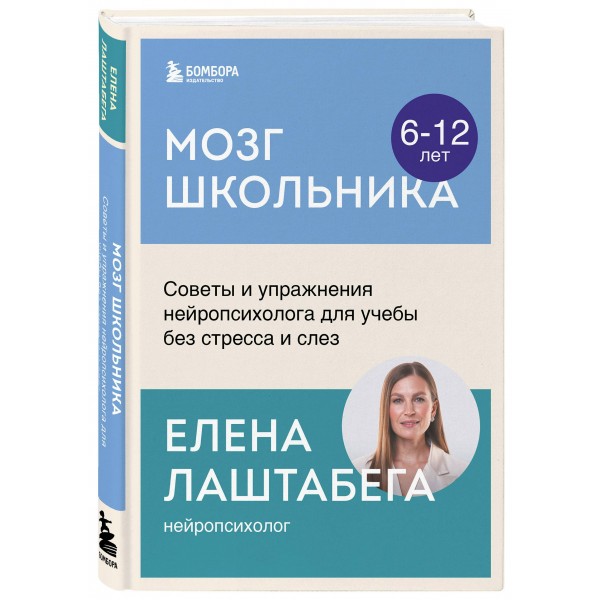 Мозг школьника. Советы и упражнения нейропсихолога для учебы без стресса и слез. Е. Лаштабега
