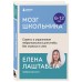 Мозг школьника. Советы и упражнения нейропсихолога для учебы без стресса и слез. Е. Лаштабега