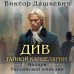 Див Тайной канцелярии (формат клатчбук). В. Дашкевич