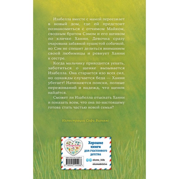 Щенок Ханни, или Возвращайся скорее (выпуск 57). Х. Вебб Щенок Ханни, или Возвращайся скорее (выпуск 57). Х. Вебб