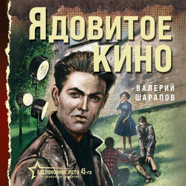 Ядовитое кино. Шарапов В.Г.