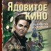 Ядовитое кино. Шарапов В.Г.