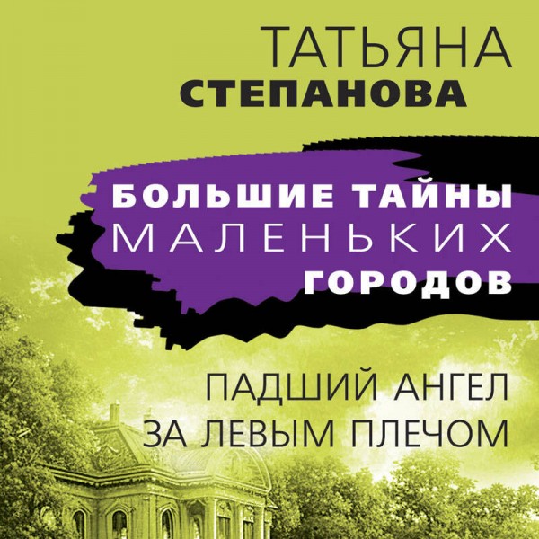 Падший ангел за левым плечом. Степанова Т.Ю.