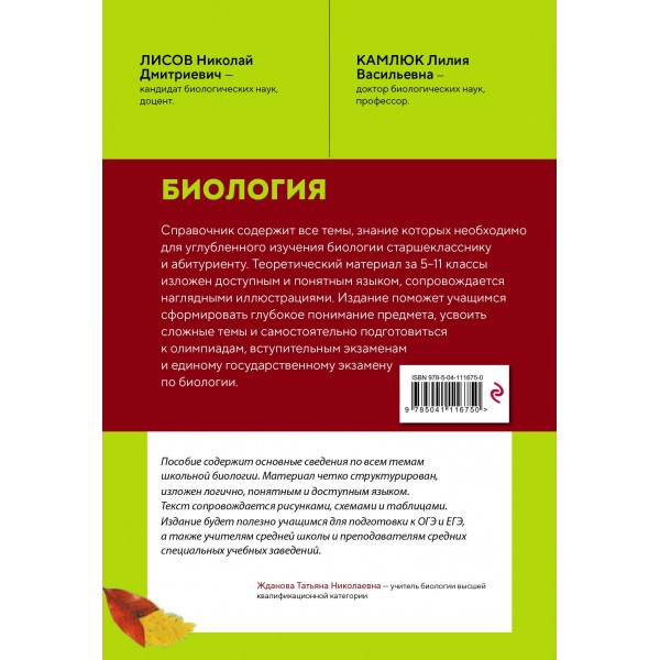 Биология. Справочник для подготовки к ЕГЭ, олимпиадам и поступлению в вуз. 2026. Лисов Н.Д. Эксмо
