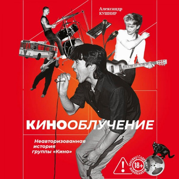 Кинооблучение. Неавторизованная история группы 