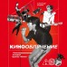 Кинооблучение. Неавторизованная история группы 