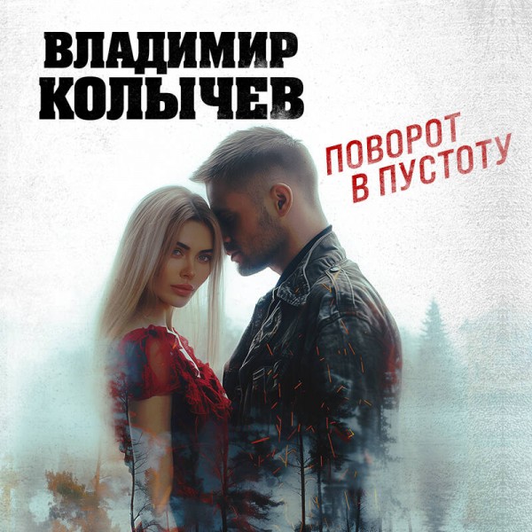 Поворот в пустоту. Колычев В.Г.