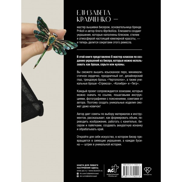 Дизайнерские украшения. Искусство вышивки бисером. Кравченко Е.С.
