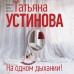 На одном дыхании!. Устинова Т.В.