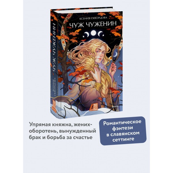 Чуж чуженин. К. Скворцова
