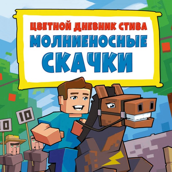 Цветной дневник Стива. Молниеносные скачки. Книга 2. 
