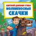Цветной дневник Стива. Молниеносные скачки. Книга 2. 