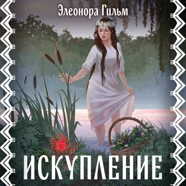 Искупление. Э. Гильм