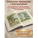 Заступники земли Русской. Емец Д.А.