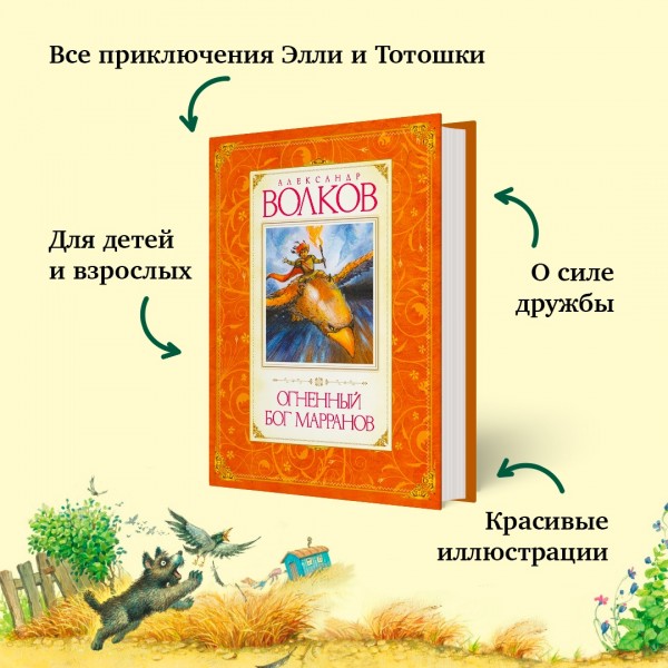Огненный бог Марранов. Волков А.М.