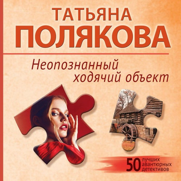 Неопознанный ходячий объект. Полякова Т.В.