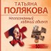 Неопознанный ходячий объект. Полякова Т.В.
