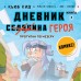 Дневник героя. Прогулка по Незеру. Книга 2. К. Кид