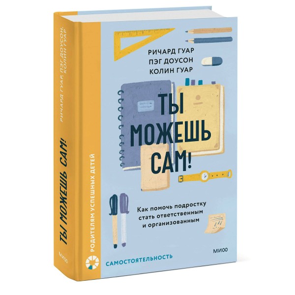 Ты можешь сам! Как помочь подростку стать ответственным и организованным. Р. Гуар