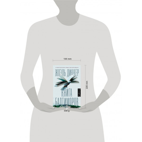 Книга Балтиморов. Диккер Ж.