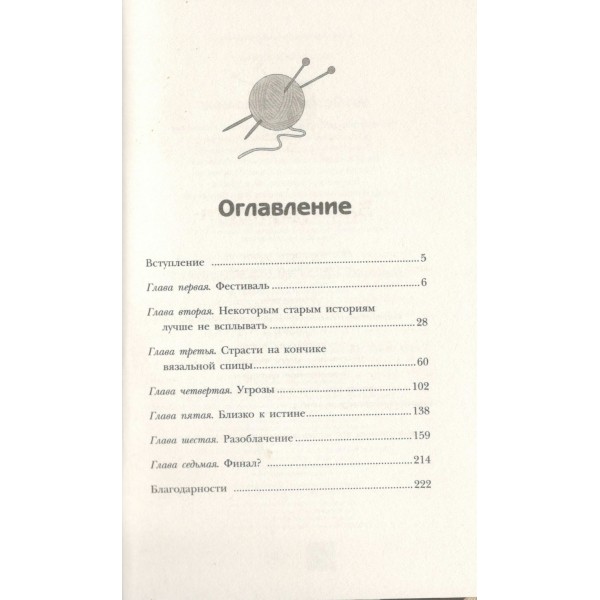 Убийственное вязание. Л. Паркс Убийственное вязание. Л. Паркс