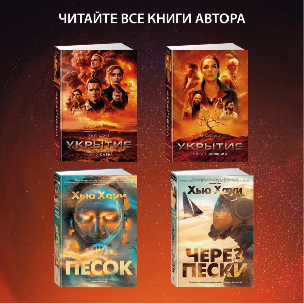 Через пески. Х. Хауи