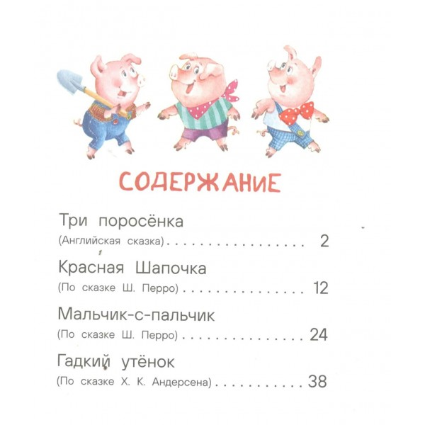 Маленькие сказки для первого чтения. Сборник