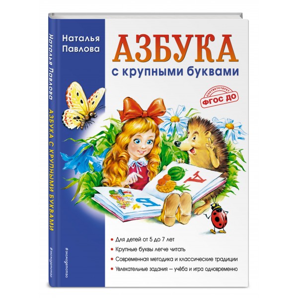 Азбука с крупными буквами. Павлова Н.Н.