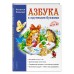 Азбука с крупными буквами. Павлова Н.Н.