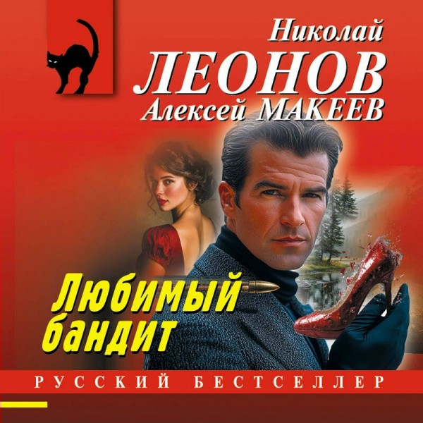 Любимый бандит. Н.Леонов,А.Макеев Любимый бандит. Н.Леонов,А.Макеев