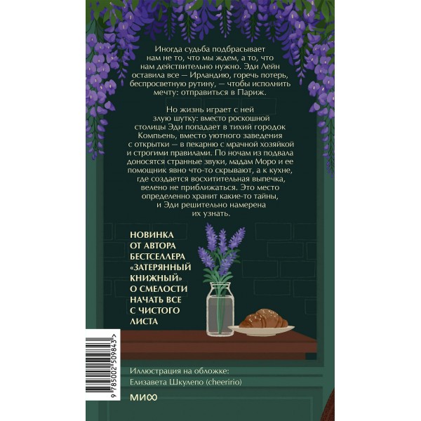 Тайна пекарни мадам Моро. И. Вудс Тайна пекарни мадам Моро. И. Вудс