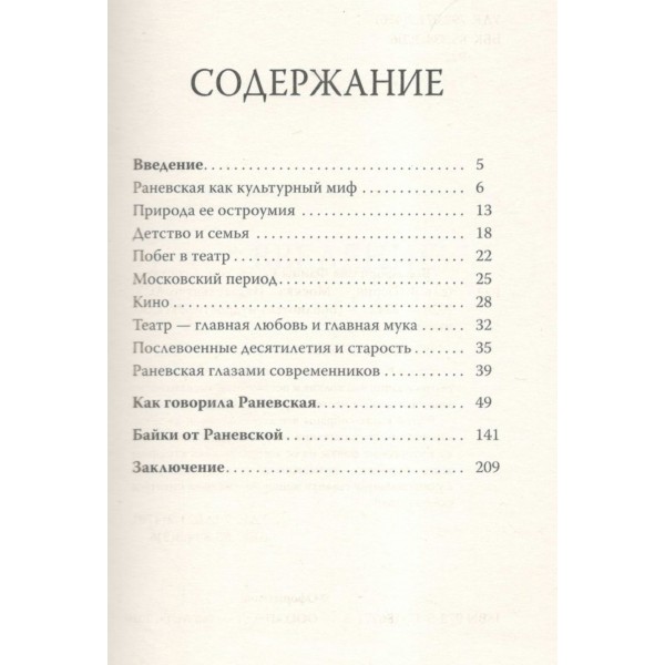 Все афоризмы Фаины Раневской. Все афоризмы Фаины Раневской.