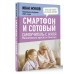 Смартфон и сотовый. Самоучитель с нуля. Максимально просто и понятно. Новейшее издание 2024 года. И. Жуков