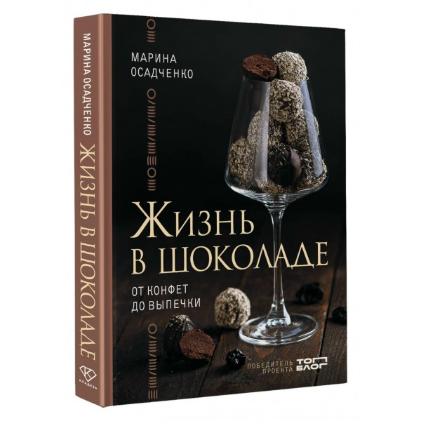 Жизнь в шоколаде. От конфет до выпечки. Осадченко М.С. Жизнь в шоколаде. От конфет до выпечки. Осадченко М.С.