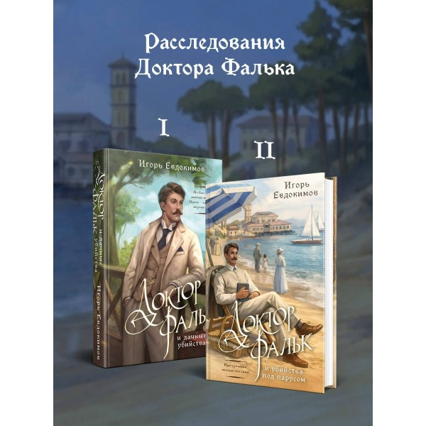 Доктор Фальк и убийства под парусом. Евдокимов И.А. Доктор Фальк и убийства под парусом. Евдокимов И.А.