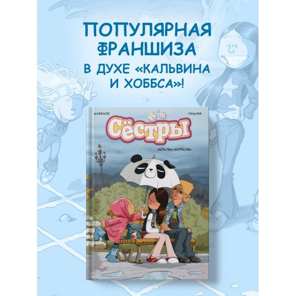 Сестры. Любовь-морковь. К. Казенов Сестры. Любовь-морковь. К. Казенов