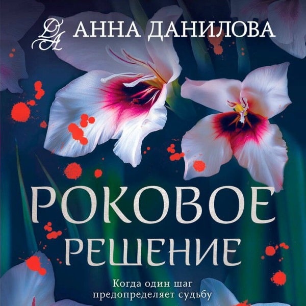 Роковое решение. Данилова А.В.