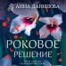Роковое решение. Данилова А.В.
