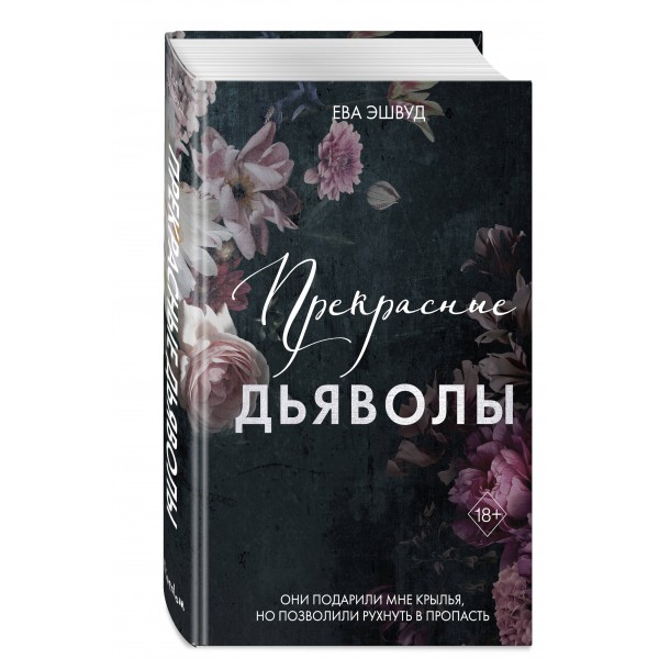Прекрасные дьяволы. Е. Эшвуд