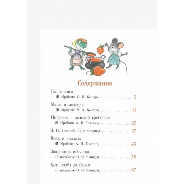 Первые русские сказки. Толстой А.Н.