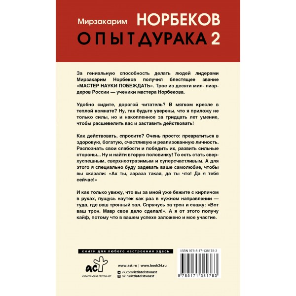 Опыт дурака 2. Ключи к самому себе. Норбеков М.С. Опыт дурака 2. Ключи к самому себе. Норбеков М.С.