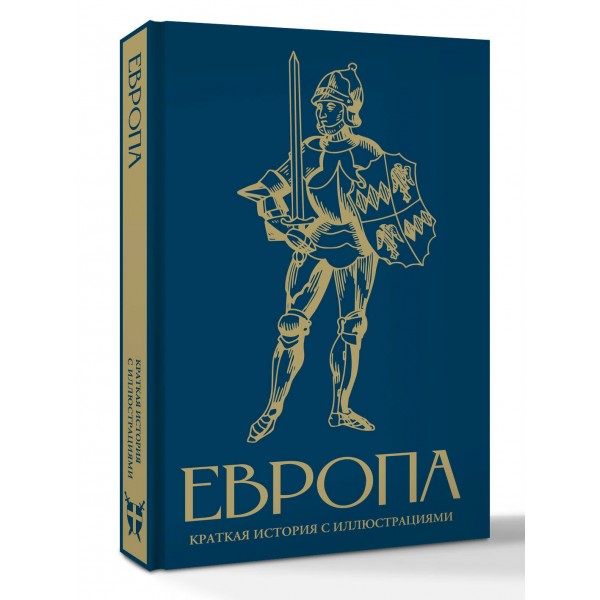 Европа. Краткая история с иллюстрациями. Замостьянов А.А.