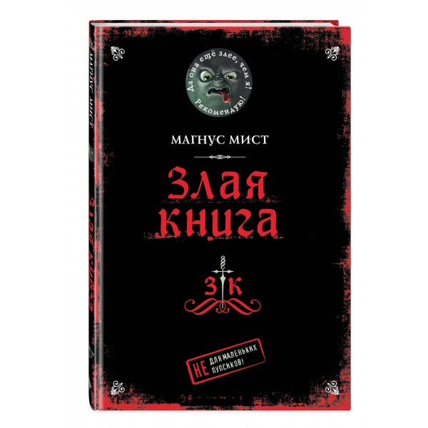 Злая книга. М. Мист