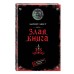 Злая книга. М. Мист