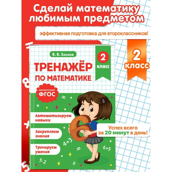 Тренажер по математике. 2 класс. Занков В.В. Эксмо