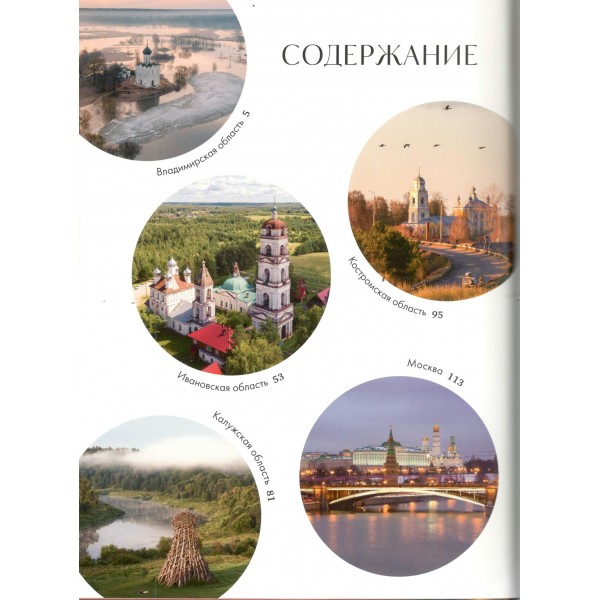 Сердце России. Подарочный фотоальбом по центральным регионам нашей страны. Белавин А.В. Сердце России. Подарочный фотоальбом по центральным регионам нашей страны. Белавин А.В.