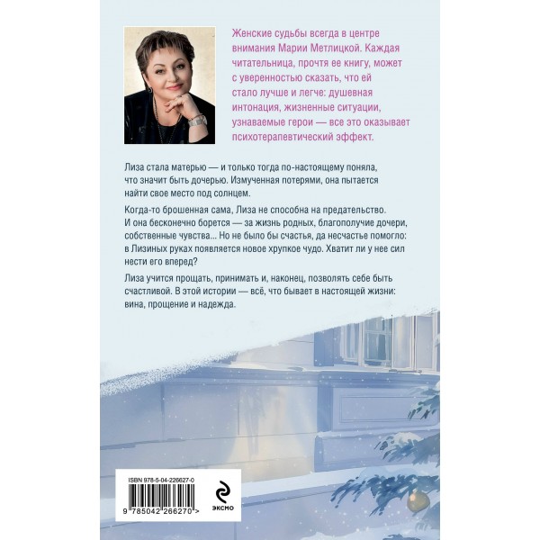 Несбывшаяся жизнь. Книга 2. М. Метлицкая Несбывшаяся жизнь. Книга 2. М. Метлицкая